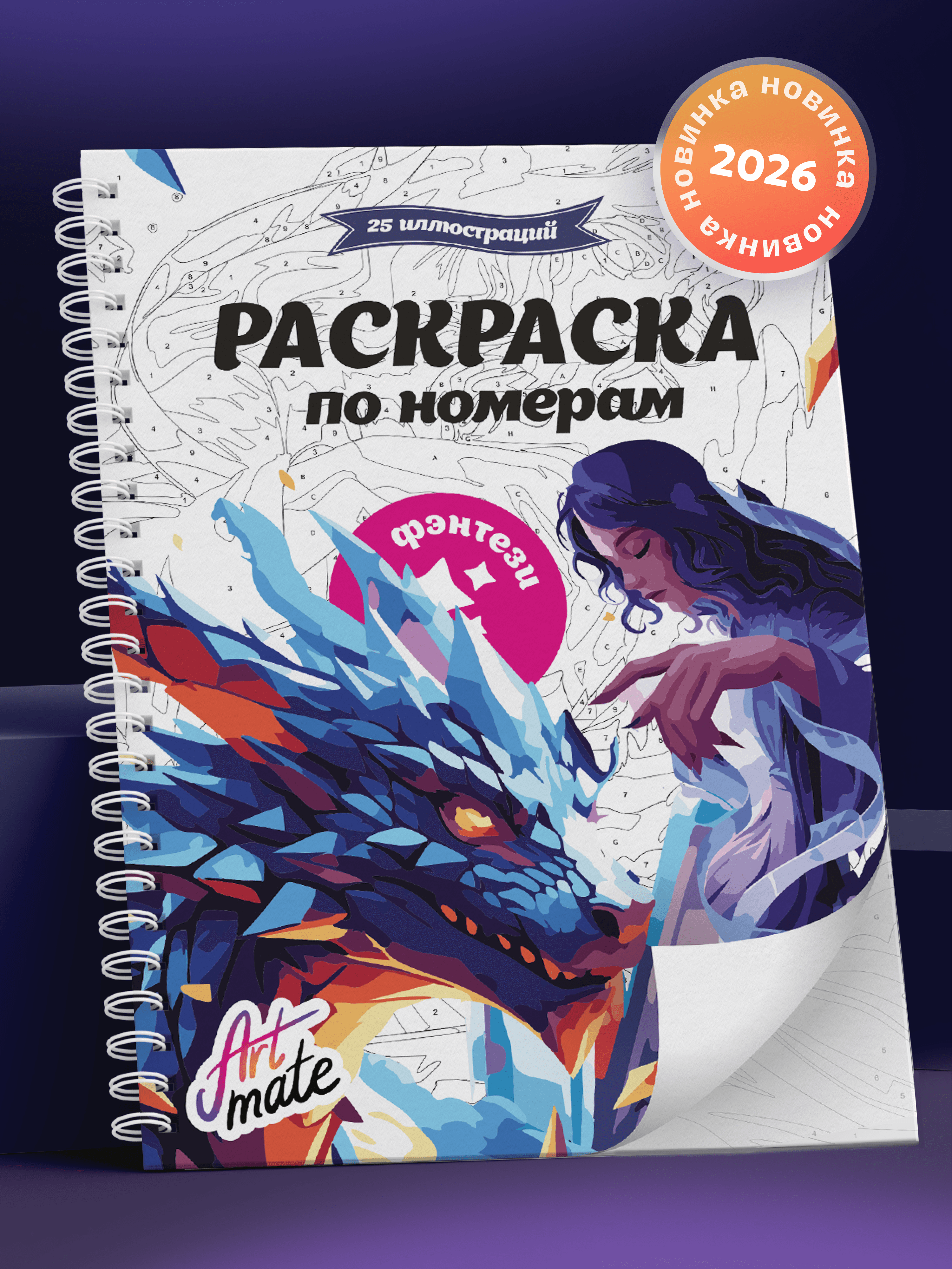 Раскраска по номерам, фэнтези, 25 картин
