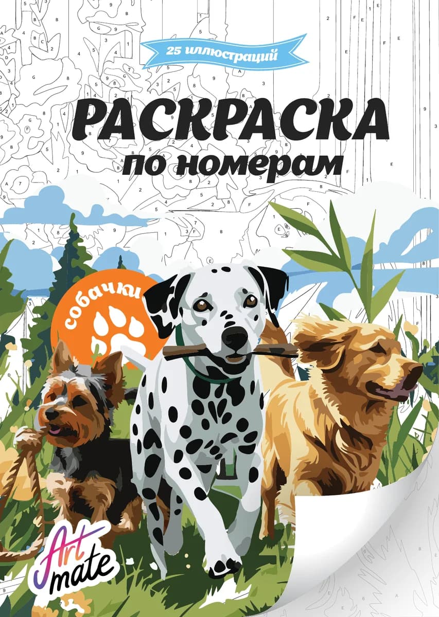 Цифровая тематика Artmate «Собачки»: 25 сюжетов с собаками