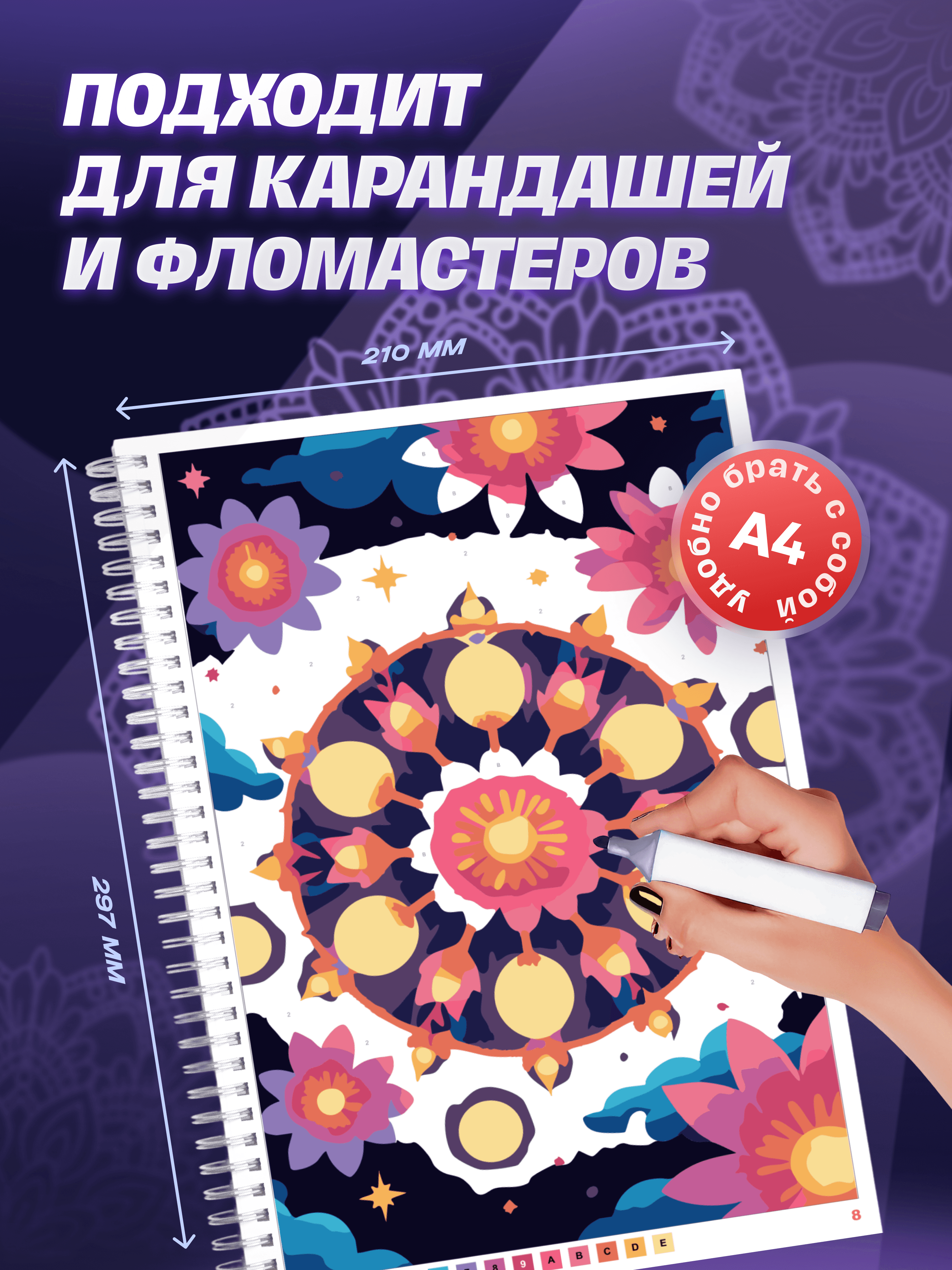 Раскрашивание цветочной мандалы маркером в альбоме Artmate формата А4