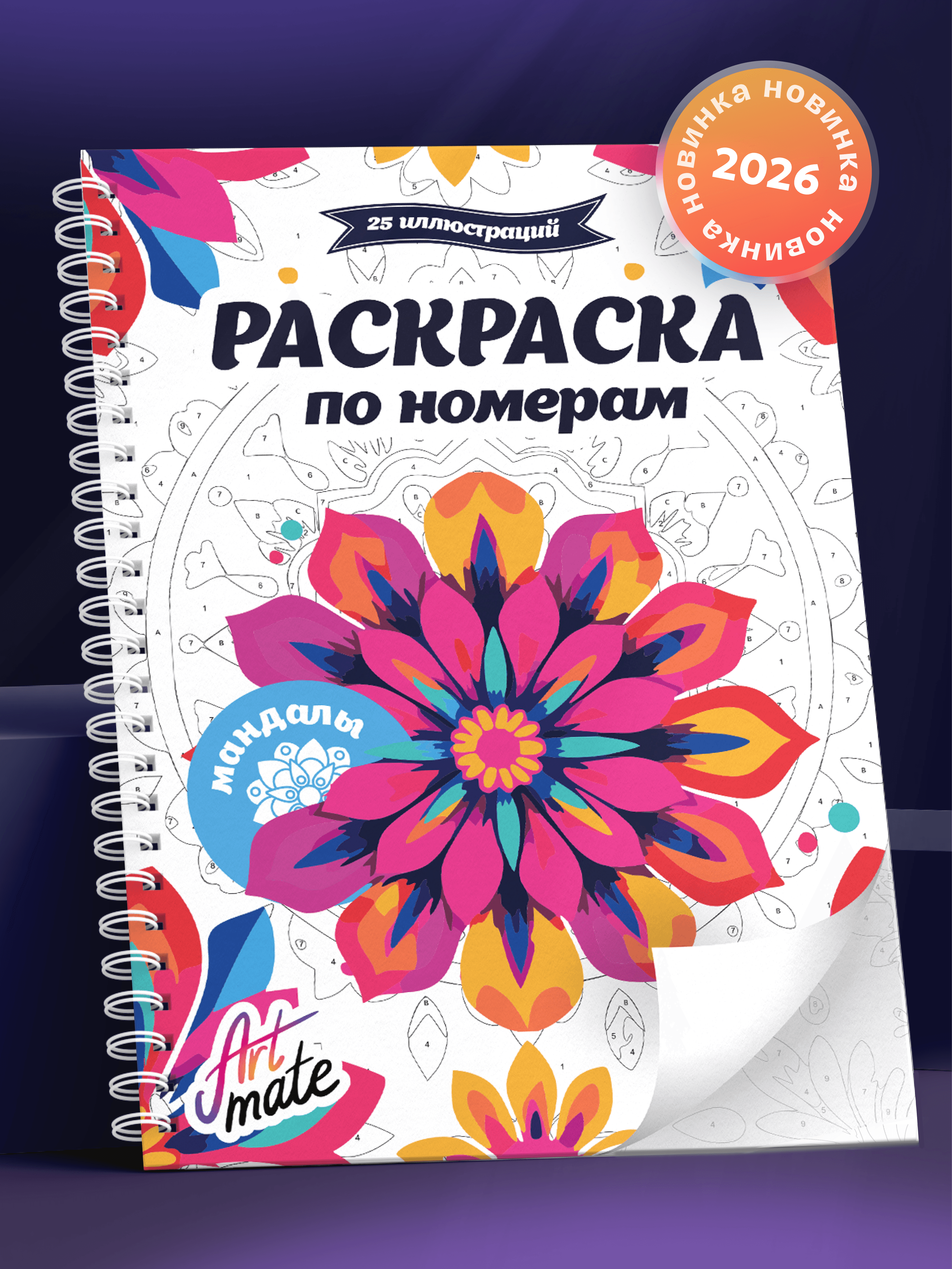 Новинка Artmate: раскраска по номерам «Мандалы»