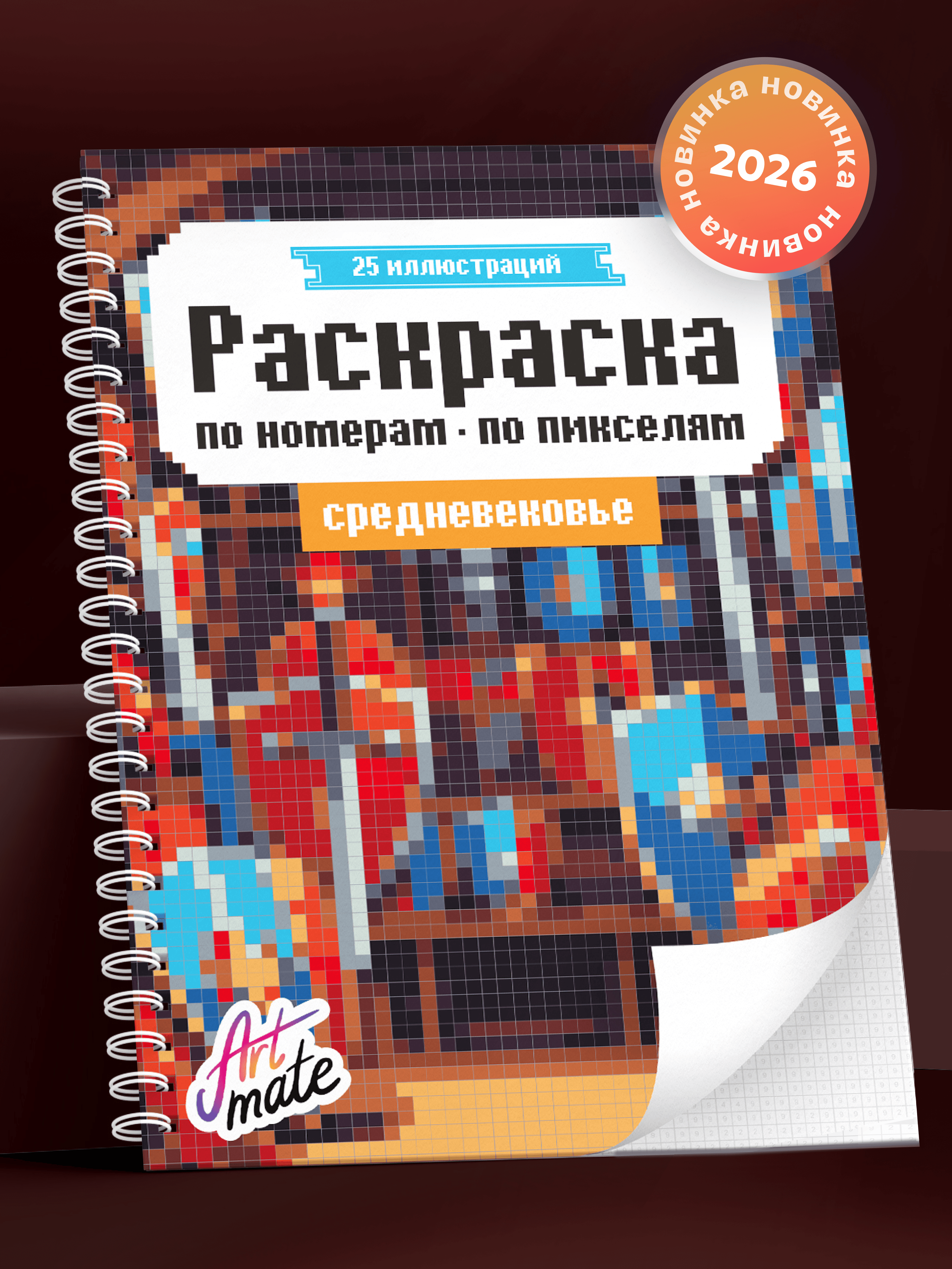 Раскраска по номерам, по пикселям, средневековье, 25 картин