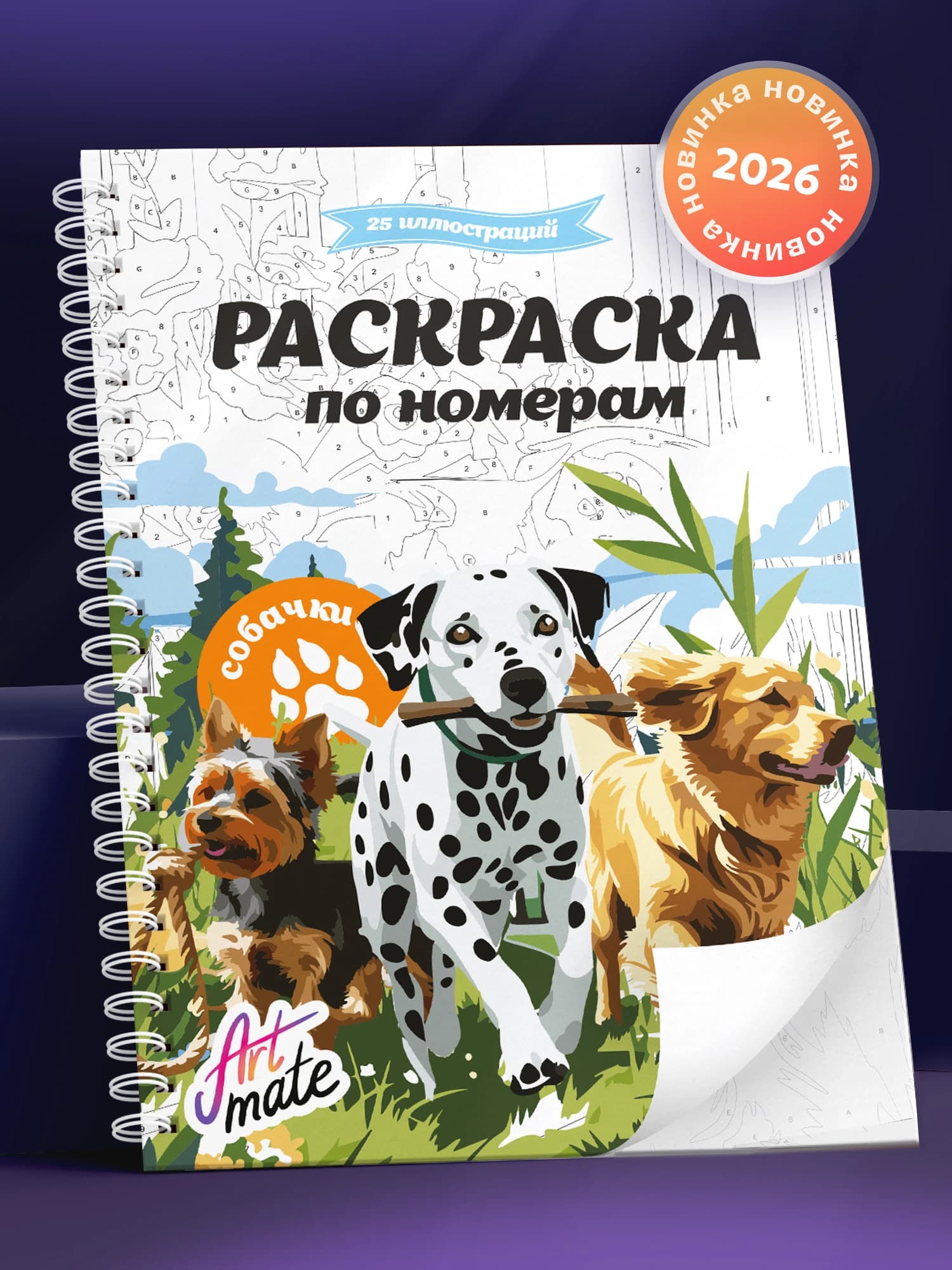 Раскраска по номерам «Собачки»